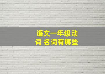 语文一年级动词 名词有哪些